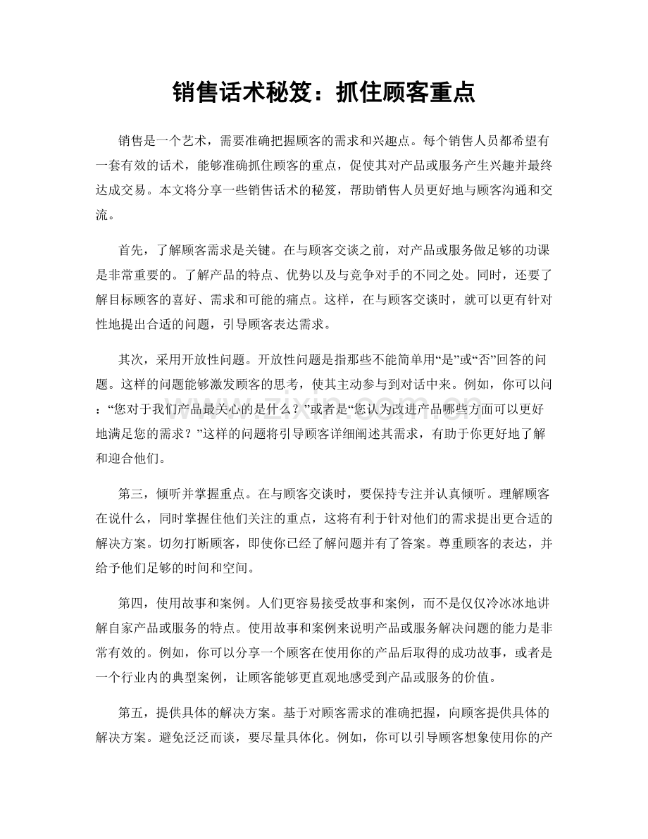 销售话术秘笈：抓住顾客重点.docx_第1页