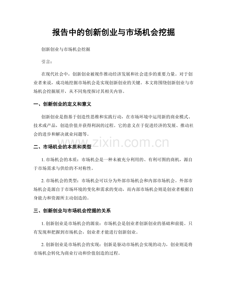 报告中的创新创业与市场机会挖掘.docx_第1页