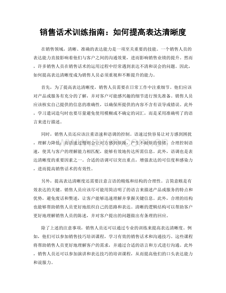 销售话术训练指南：如何提高表达清晰度.docx_第1页