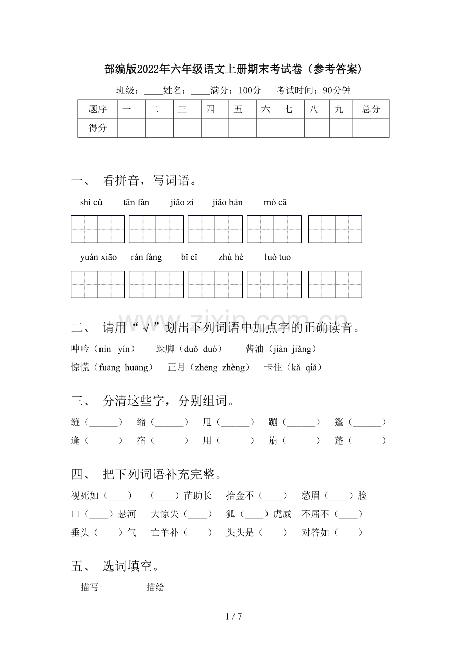 部编版2022年六年级语文上册期末考试卷(参考答案).doc_第1页