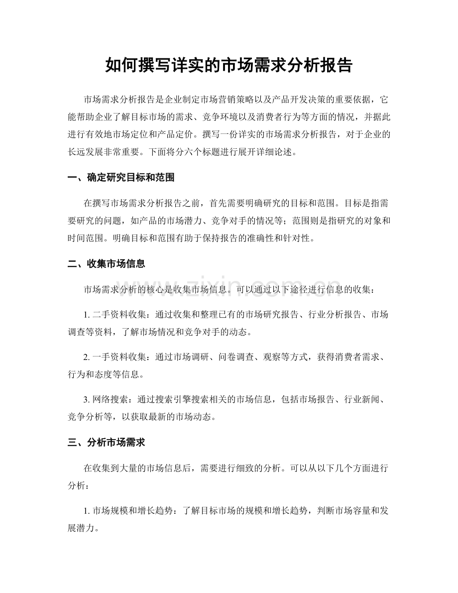 如何撰写详实的市场需求分析报告.docx_第1页