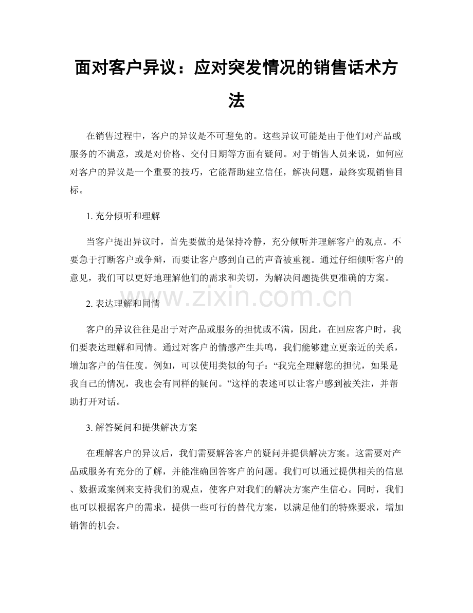 面对客户异议：应对突发情况的销售话术方法.docx_第1页