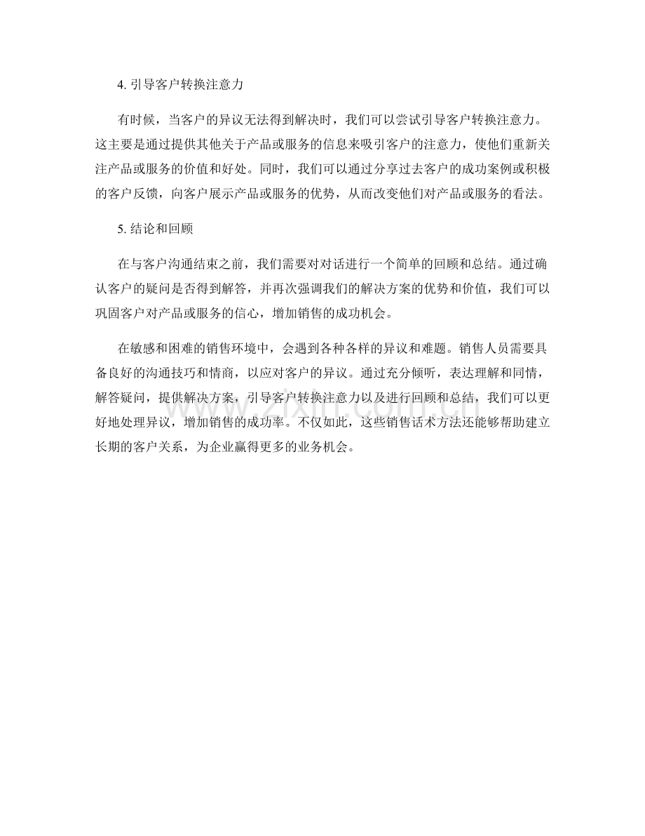 面对客户异议：应对突发情况的销售话术方法.docx_第2页