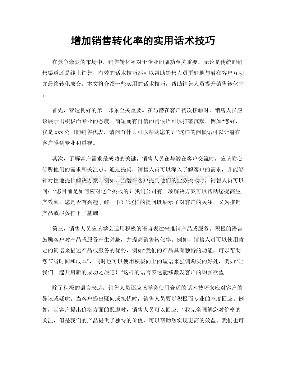 增加销售转化率的实用话术技巧.docx_第1页