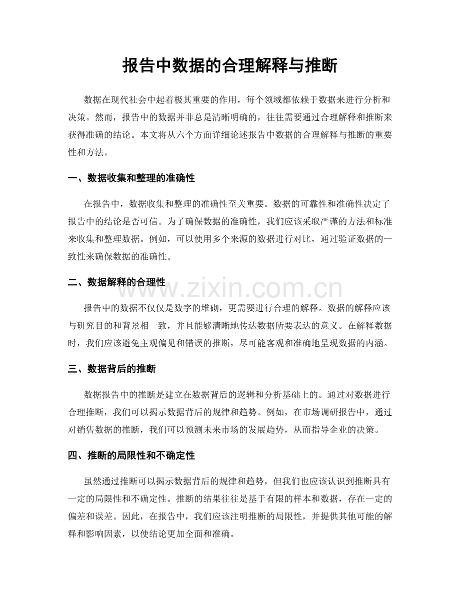 报告中数据的合理解释与推断.docx_第1页