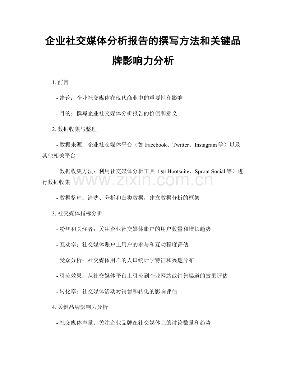 企业社交媒体分析报告的撰写方法和关键品牌影响力分析.docx_第1页