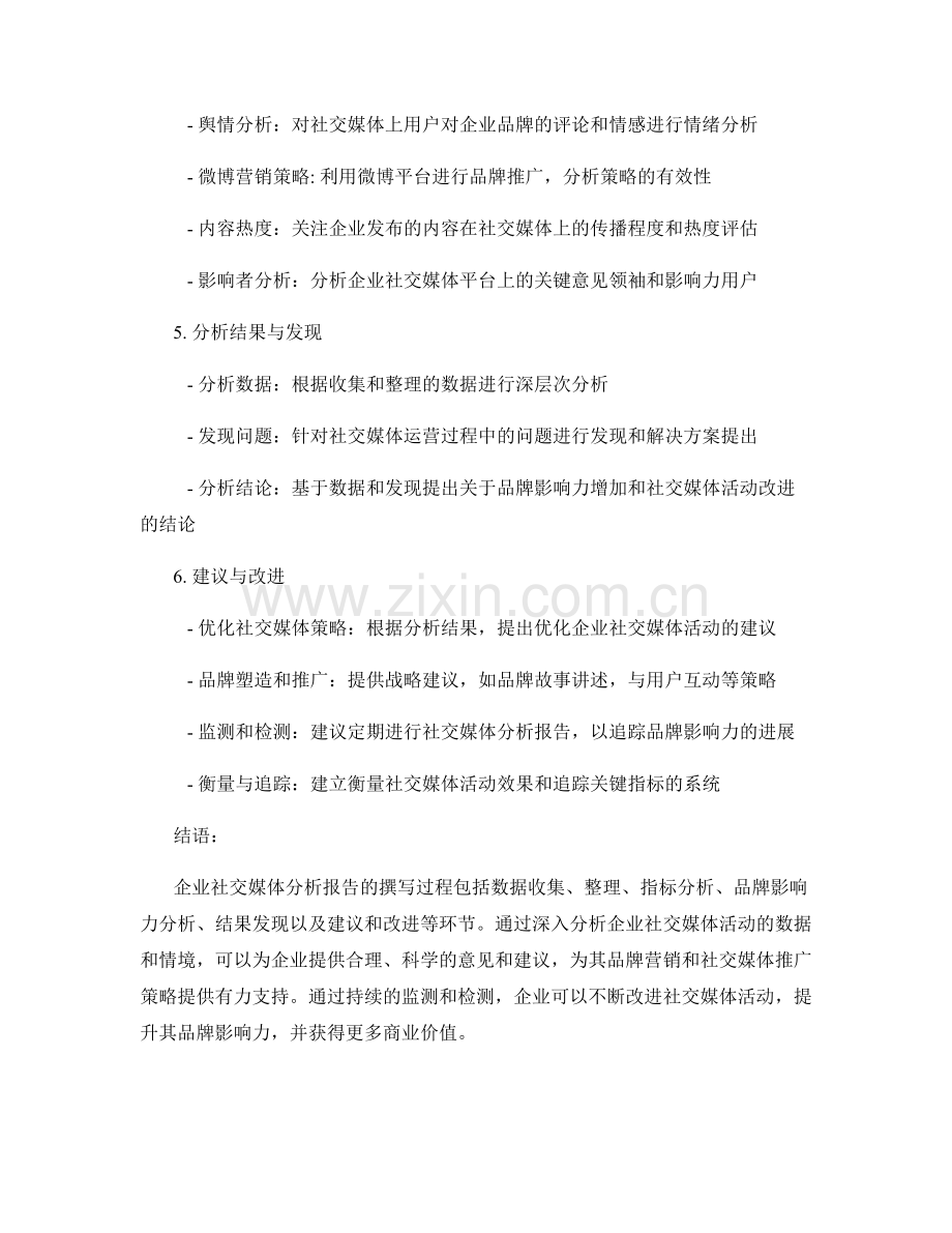 企业社交媒体分析报告的撰写方法和关键品牌影响力分析.docx_第2页