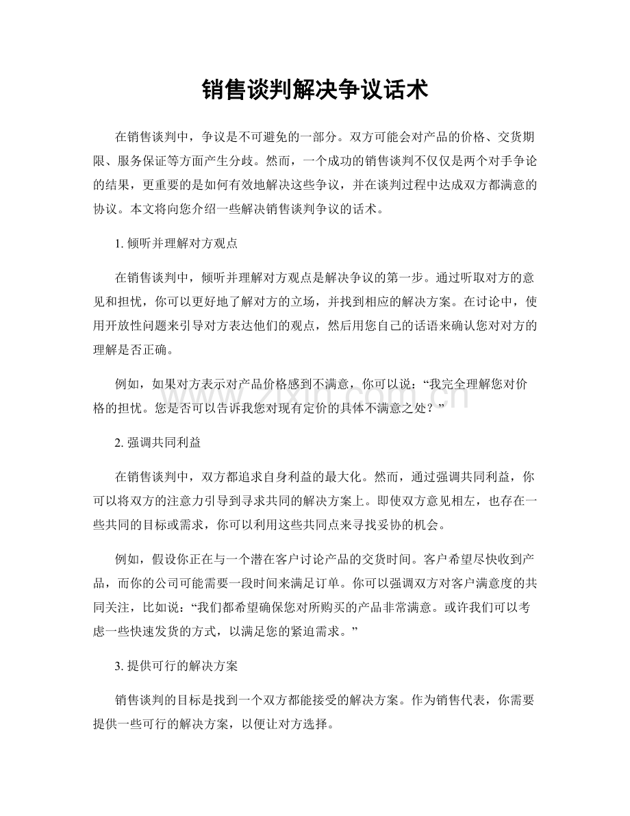 销售谈判解决争议话术.docx_第1页