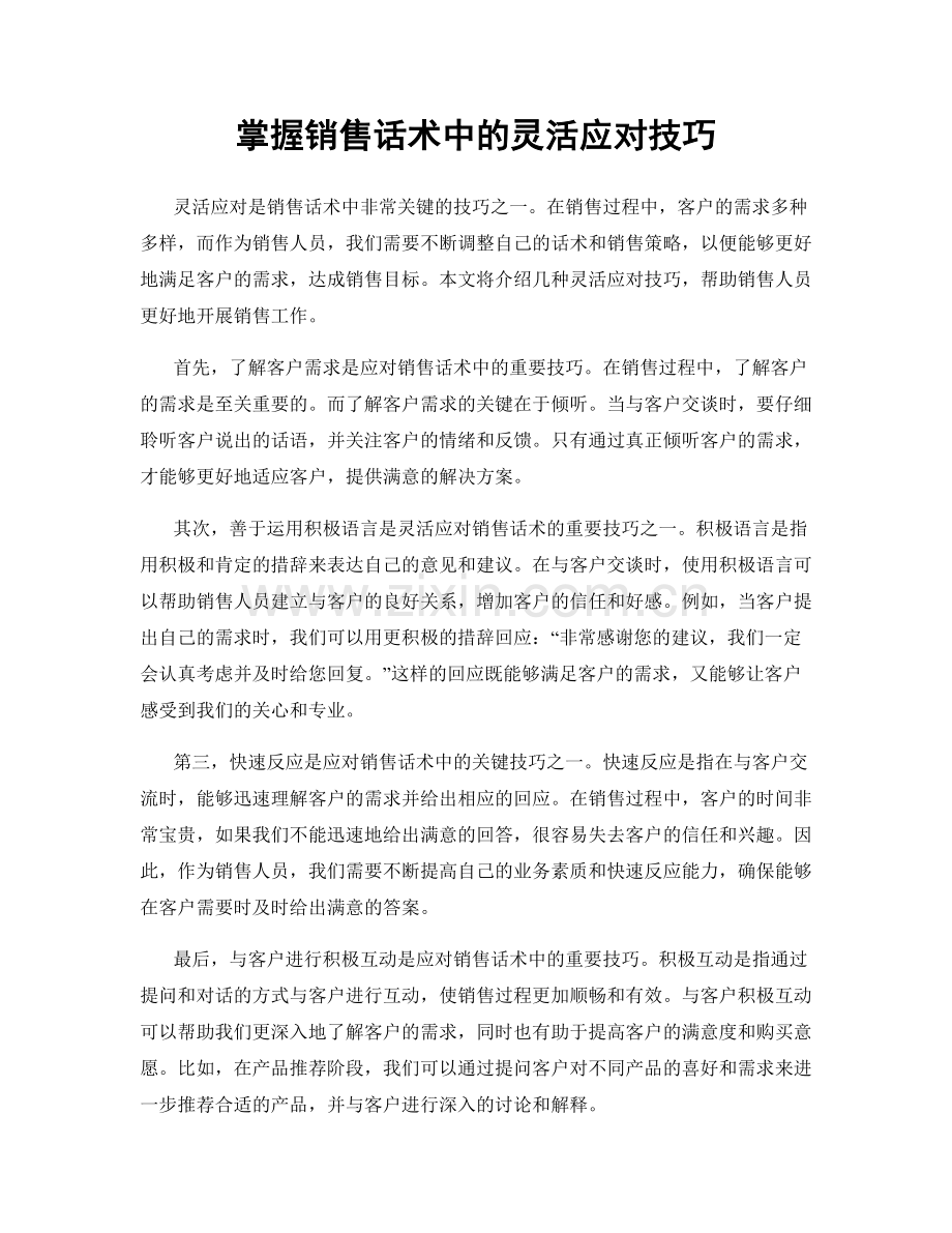 掌握销售话术中的灵活应对技巧.docx_第1页