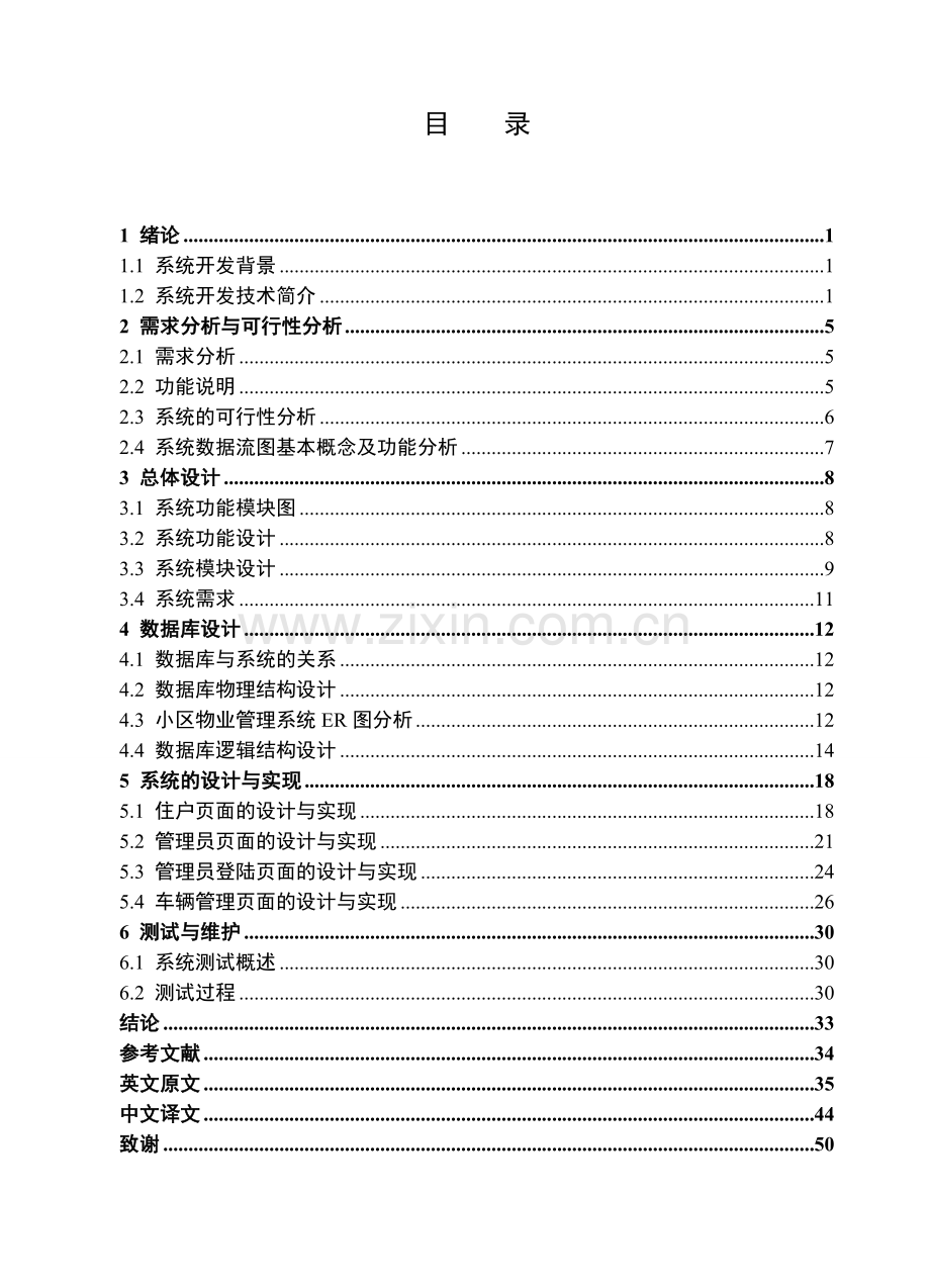 小区物业管理系统设计与实现-毕设论文.doc_第3页