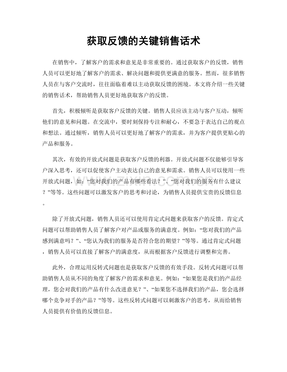 获取反馈的关键销售话术.docx_第1页