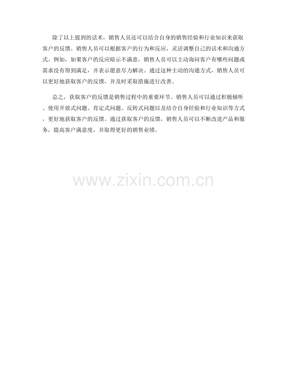 获取反馈的关键销售话术.docx_第2页