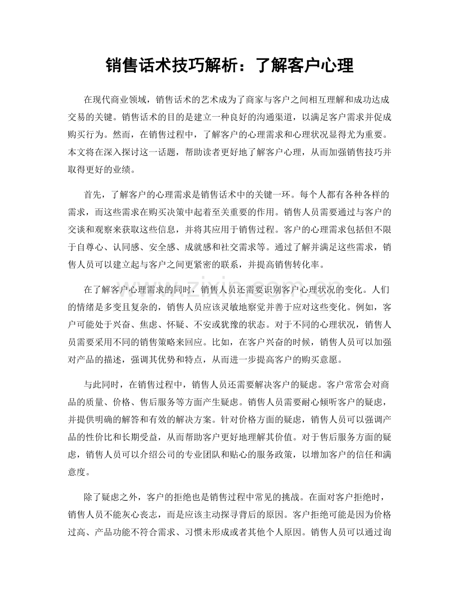 销售话术技巧解析：了解客户心理.docx_第1页