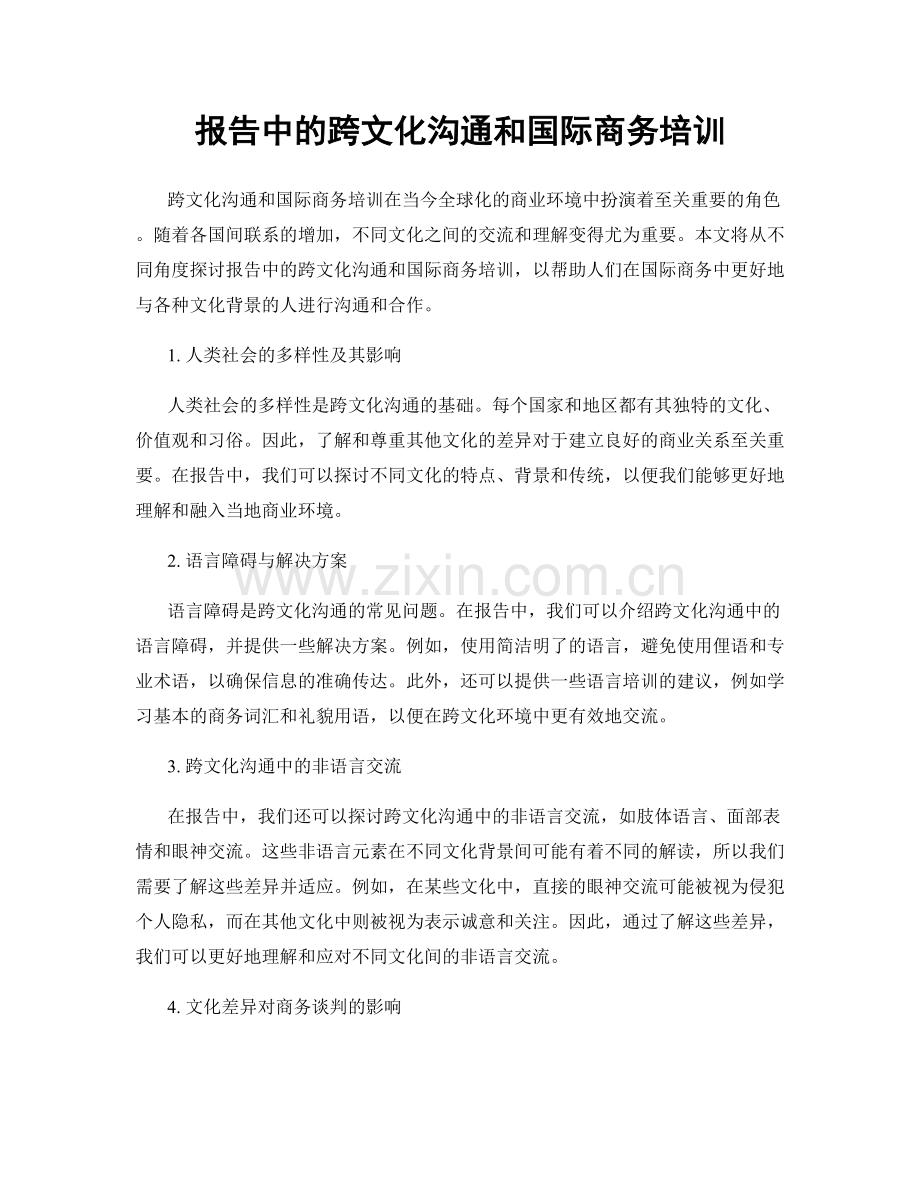 报告中的跨文化沟通和国际商务培训.docx_第1页