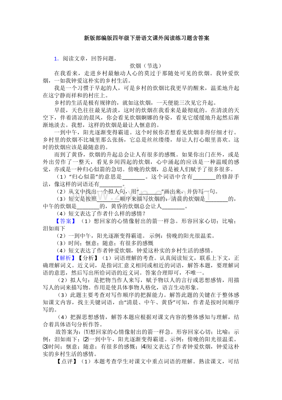 新版部编版四年级下册语文课外阅读练习题含答案.doc_第1页