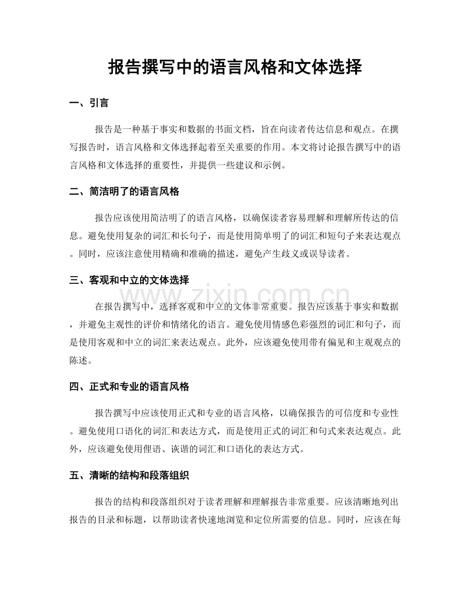 报告撰写中的语言风格和文体选择.docx_第1页