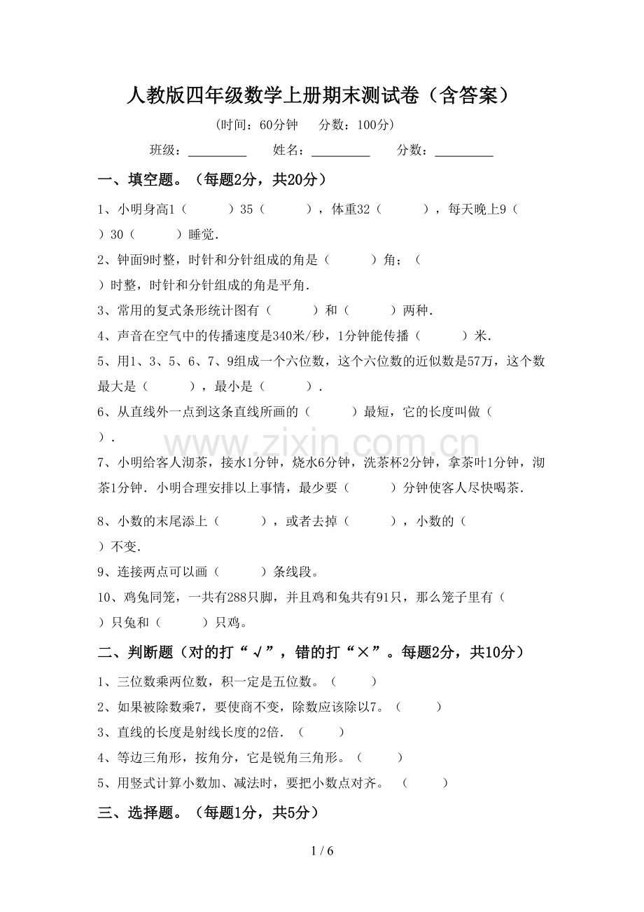 人教版四年级数学上册期末测试卷(含答案).doc_第1页