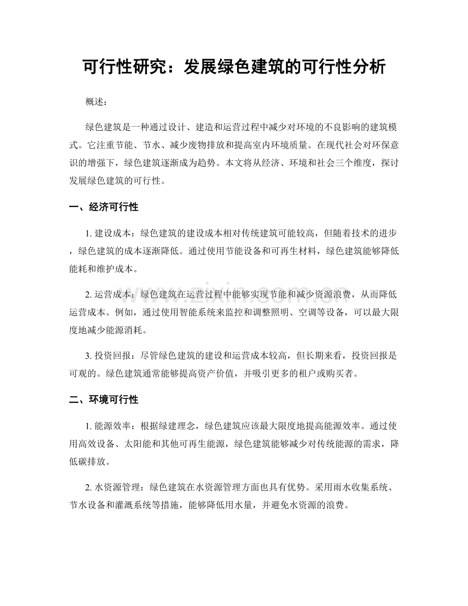 可行性研究：发展绿色建筑的可行性分析.docx_第1页