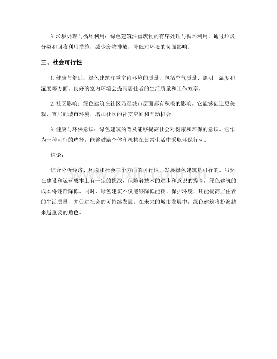 可行性研究：发展绿色建筑的可行性分析.docx_第2页