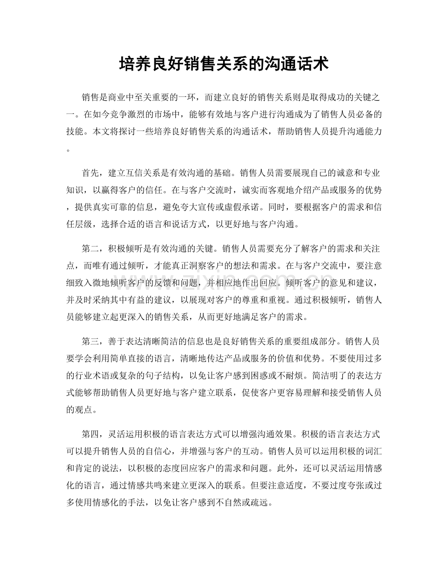 培养良好销售关系的沟通话术.docx_第1页