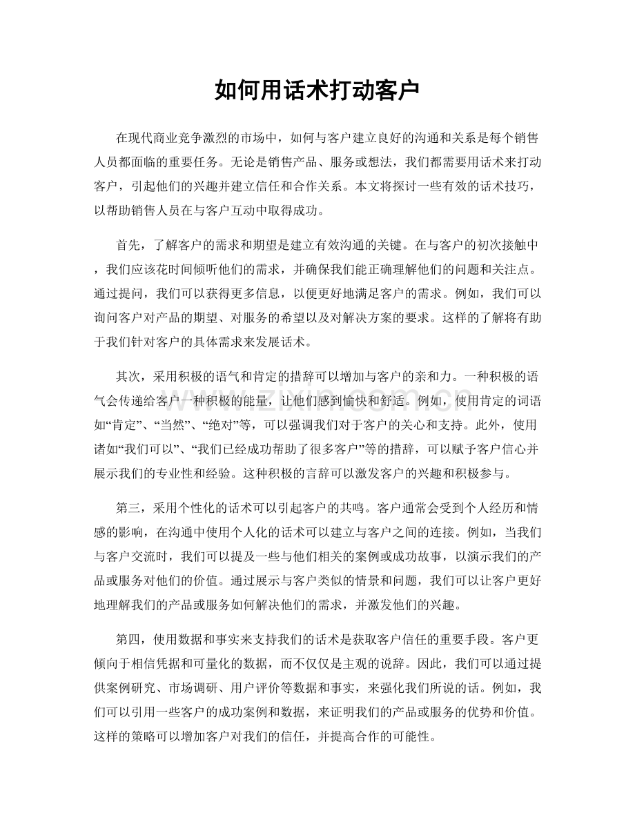 如何用话术打动客户.docx_第1页