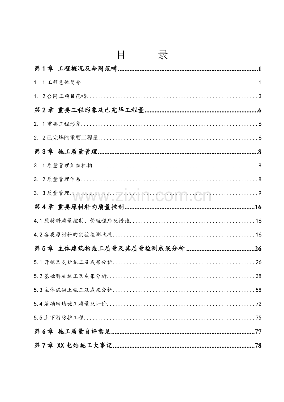 电站工程施工质量自检报告.doc_第2页