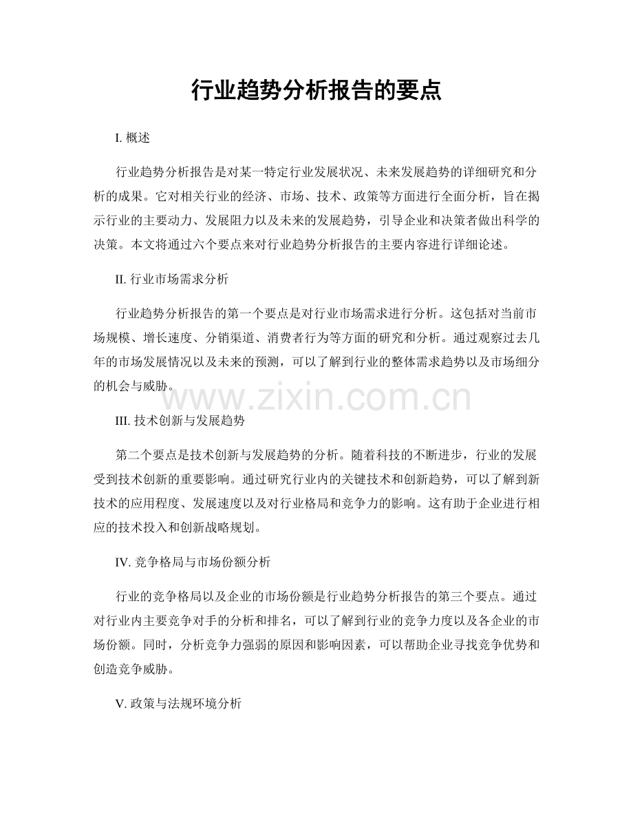 行业趋势分析报告的要点.docx_第1页