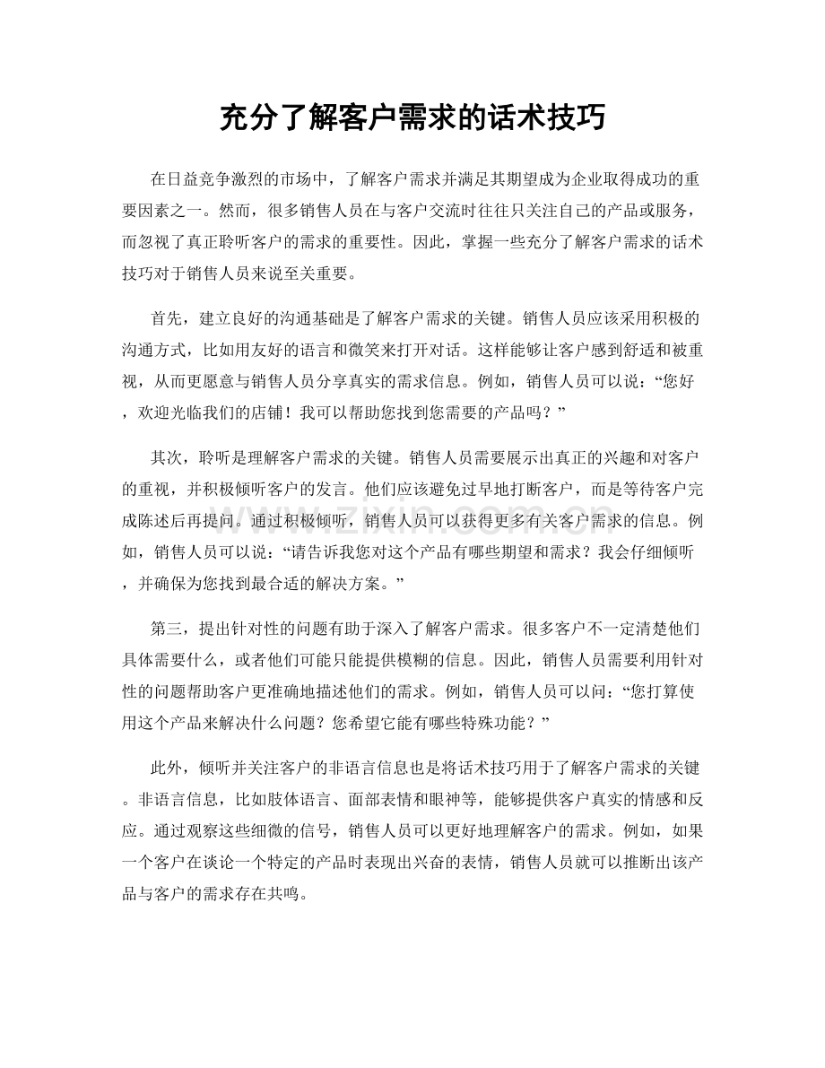 充分了解客户需求的话术技巧.docx_第1页