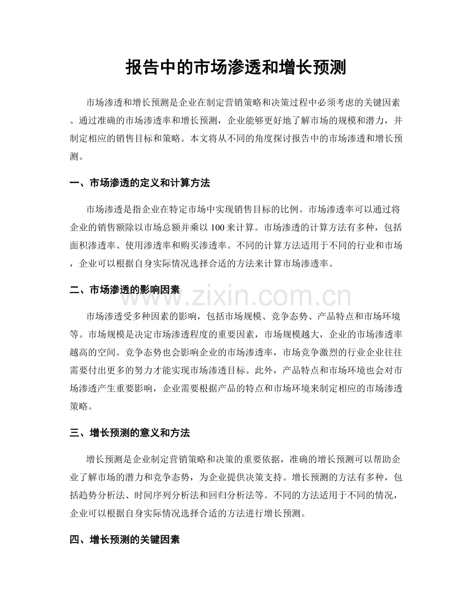 报告中的市场渗透和增长预测.docx_第1页