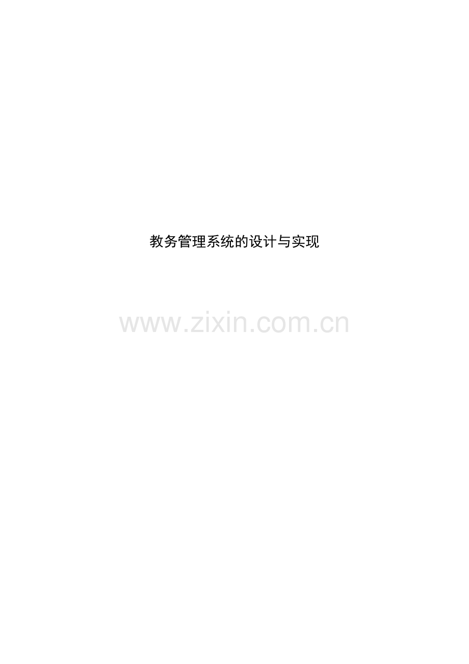 教务管理系统的设计与实现.doc_第1页