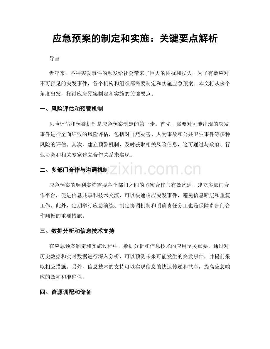 应急预案的制定和实施：关键要点解析.docx_第1页