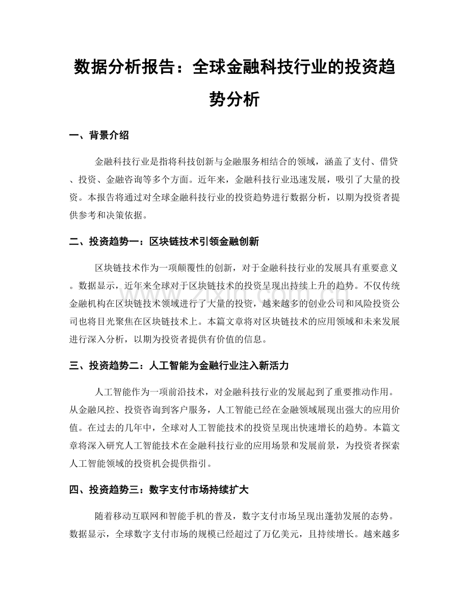 数据分析报告：全球金融科技行业的投资趋势分析.docx_第1页