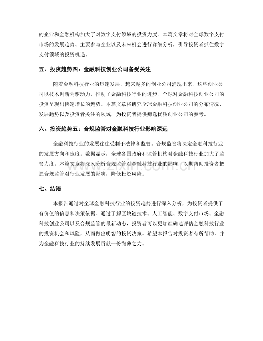 数据分析报告：全球金融科技行业的投资趋势分析.docx_第2页