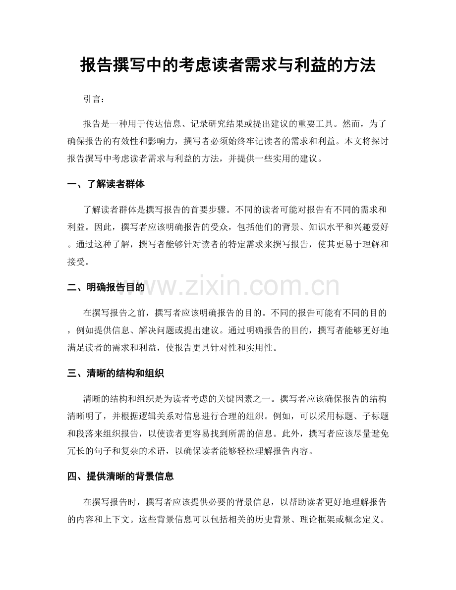 报告撰写中的考虑读者需求与利益的方法.docx_第1页