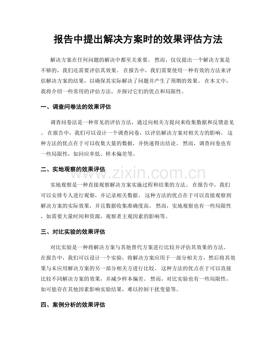 报告中提出解决方案时的效果评估方法.docx_第1页