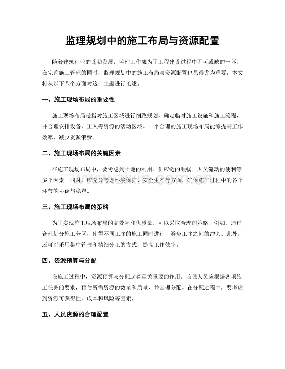 监理规划中的施工布局与资源配置.docx_第1页