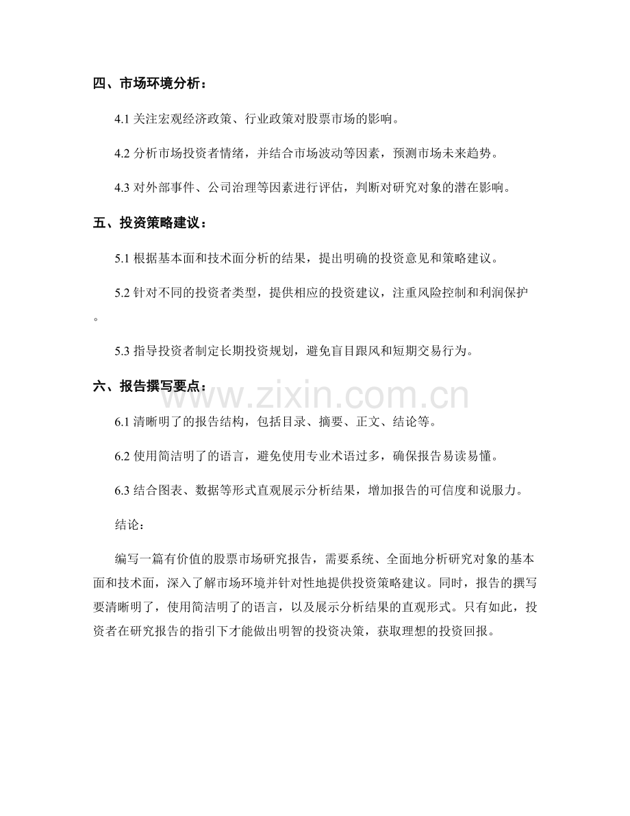 股票市场研究报告的编写要点.docx_第2页