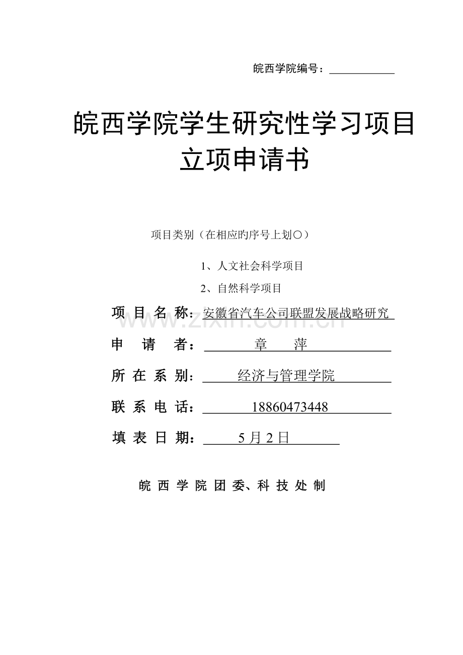 研究性学习立项申请书.doc_第1页