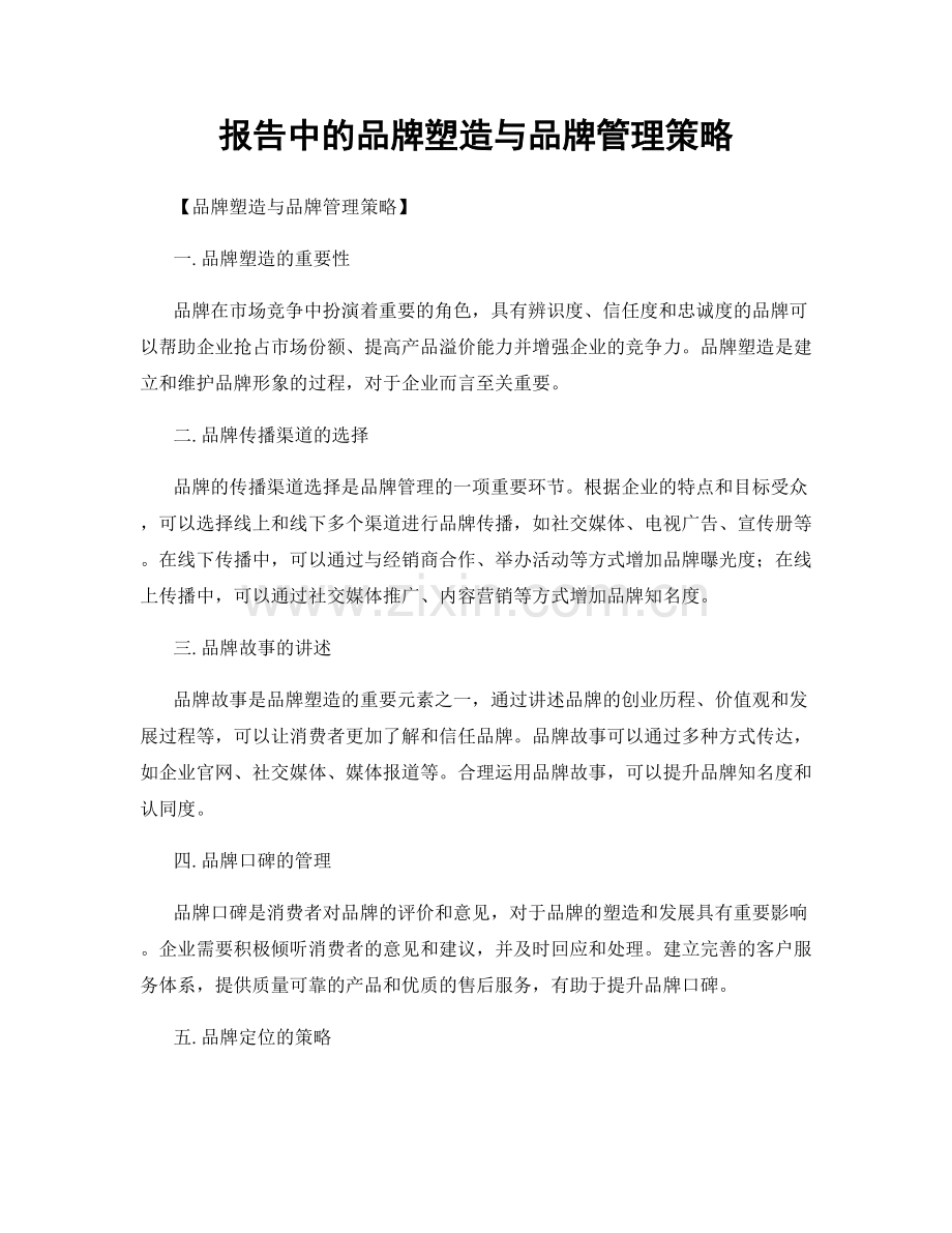 报告中的品牌塑造与品牌管理策略.docx_第1页