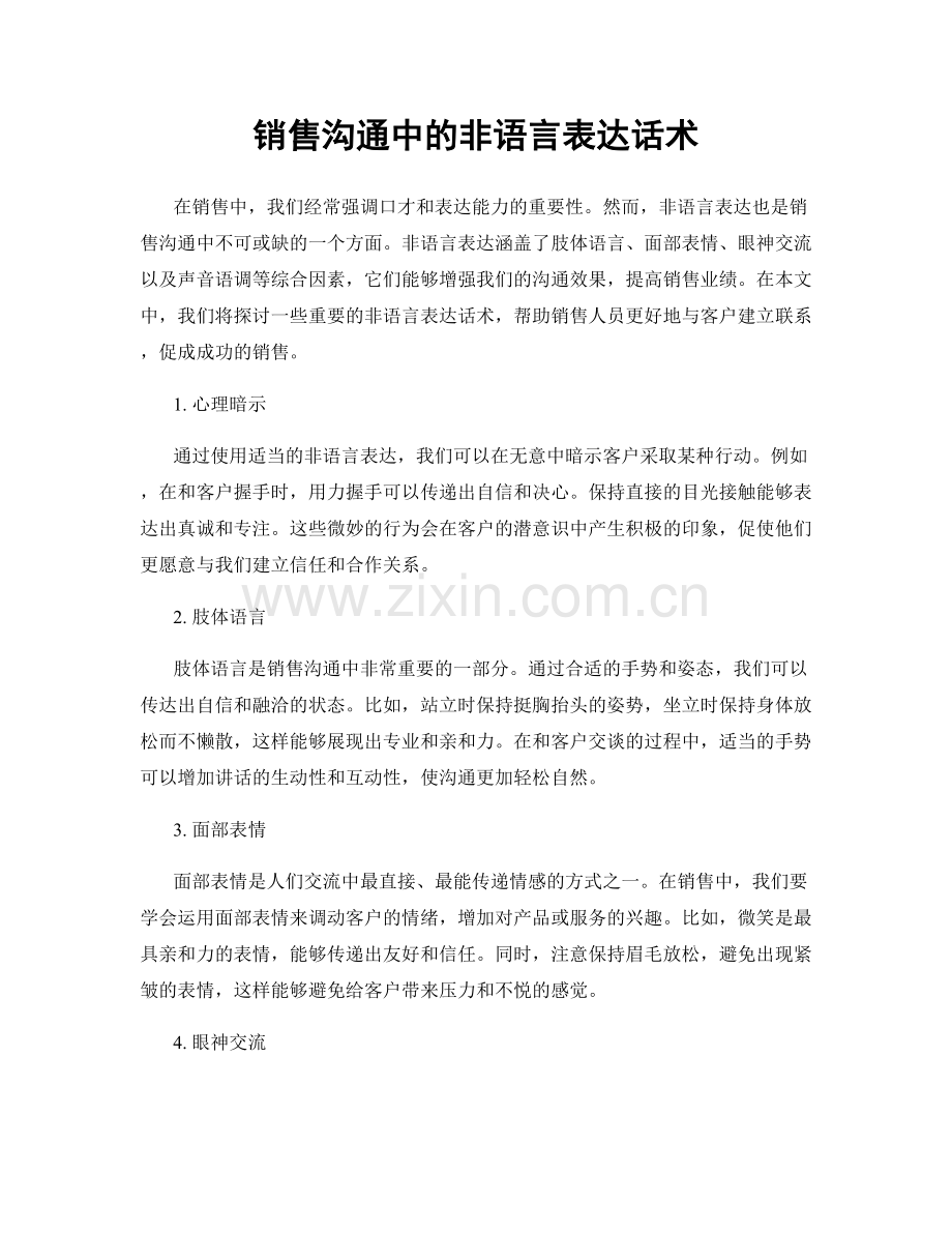 销售沟通中的非语言表达话术.docx_第1页