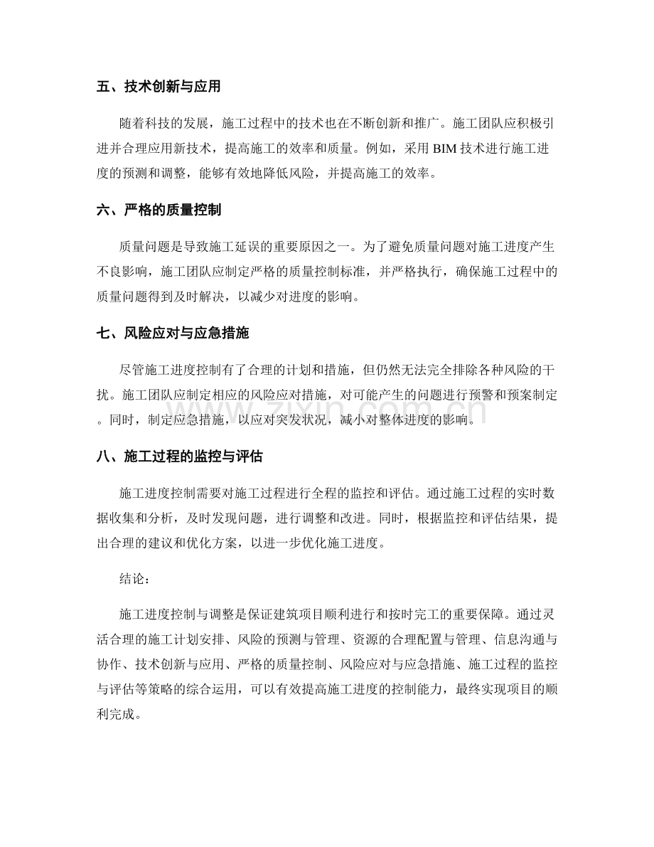 施工进度控制与调整策略.docx_第2页