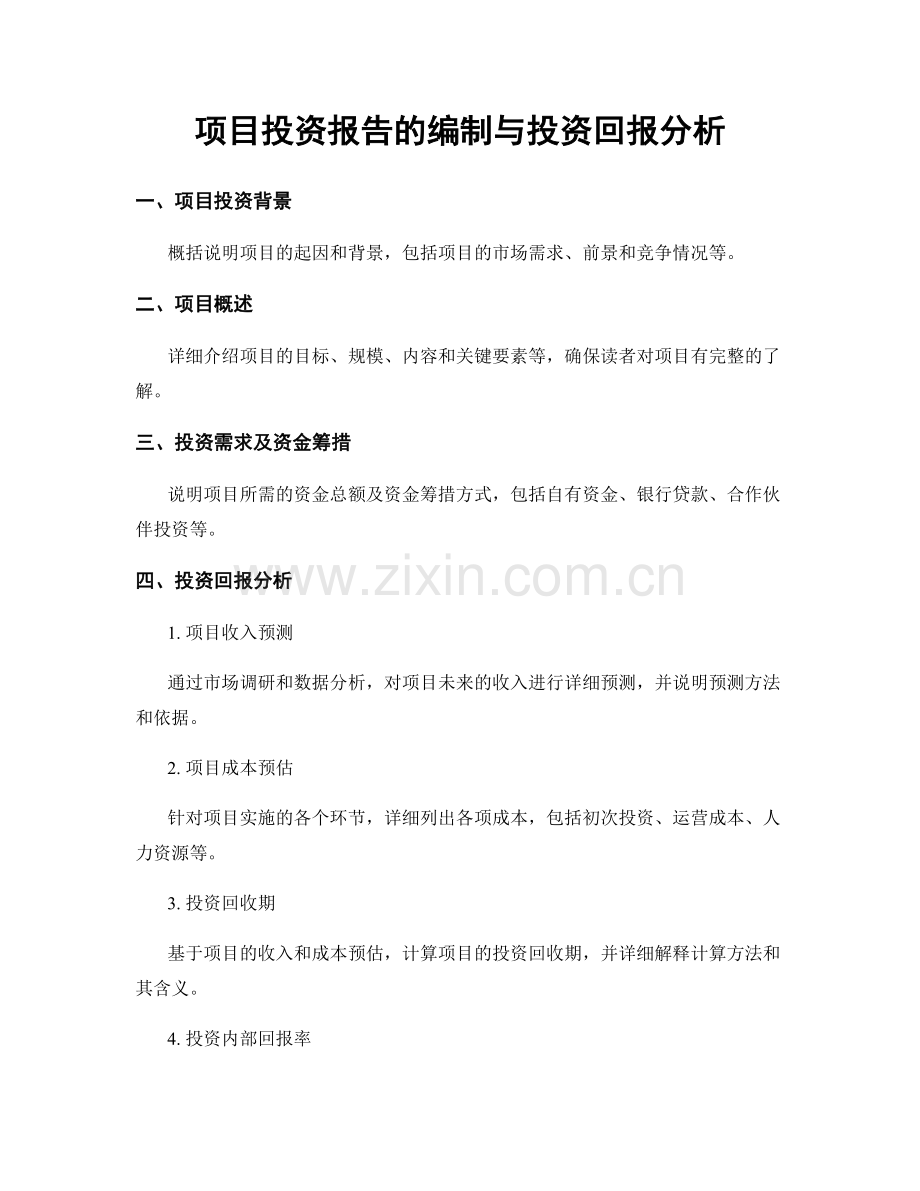 项目投资报告的编制与投资回报分析.docx_第1页