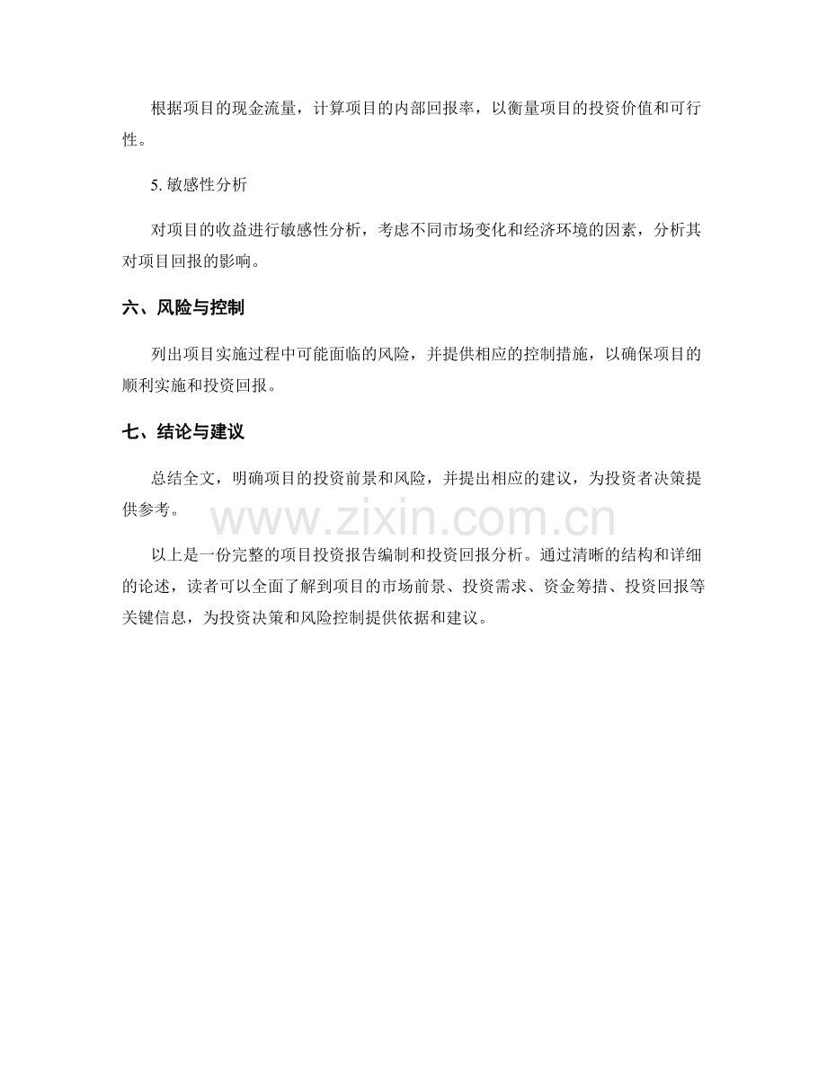 项目投资报告的编制与投资回报分析.docx_第2页