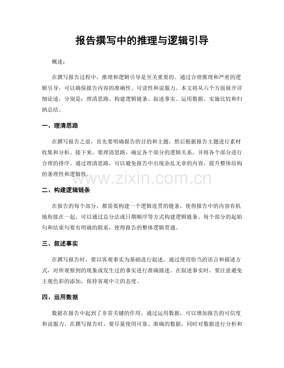 报告撰写中的推理与逻辑引导.docx_第1页