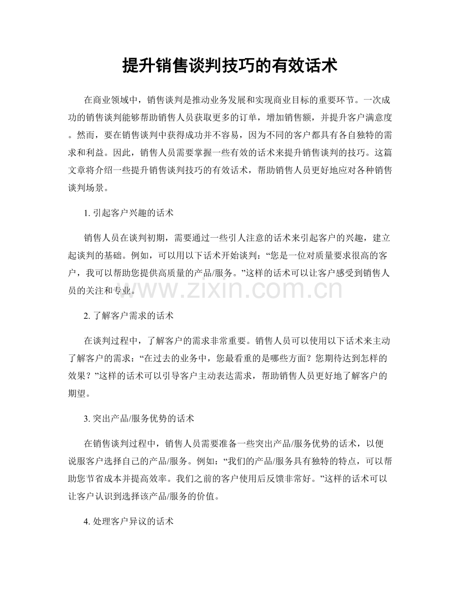 提升销售谈判技巧的有效话术.docx_第1页