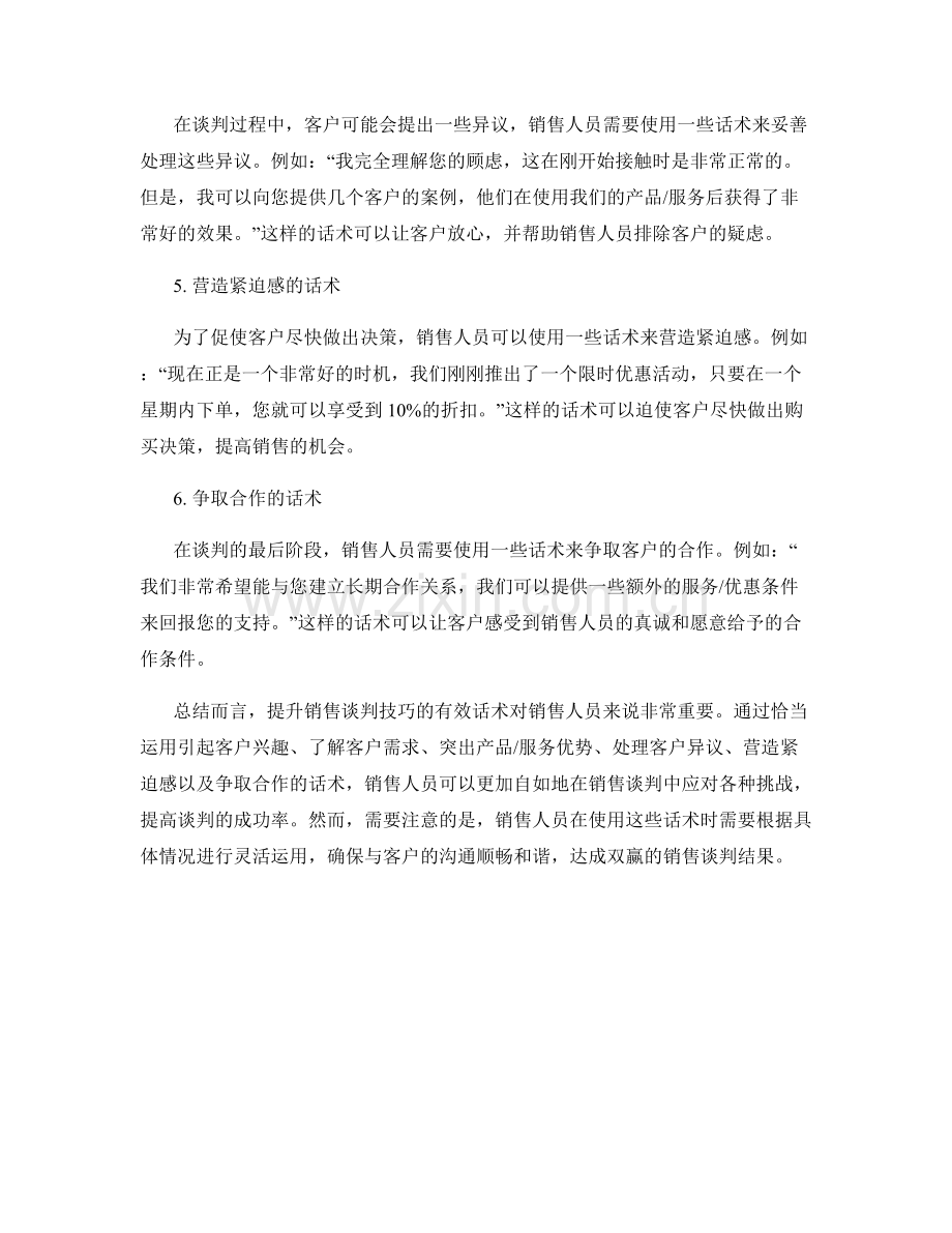 提升销售谈判技巧的有效话术.docx_第2页