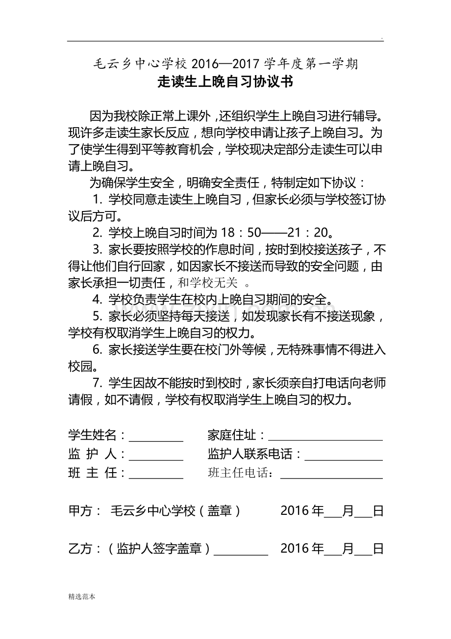 走读生上晚自习协议书可编辑版.doc_第1页