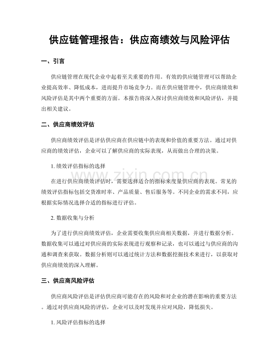 供应链管理报告：供应商绩效与风险评估.docx_第1页