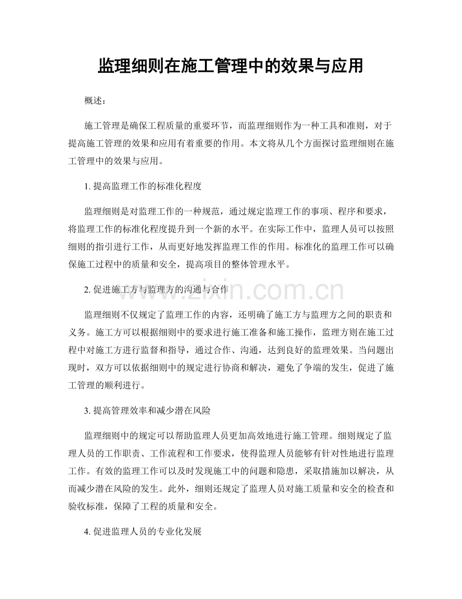 监理细则在施工管理中的效果与应用.docx_第1页