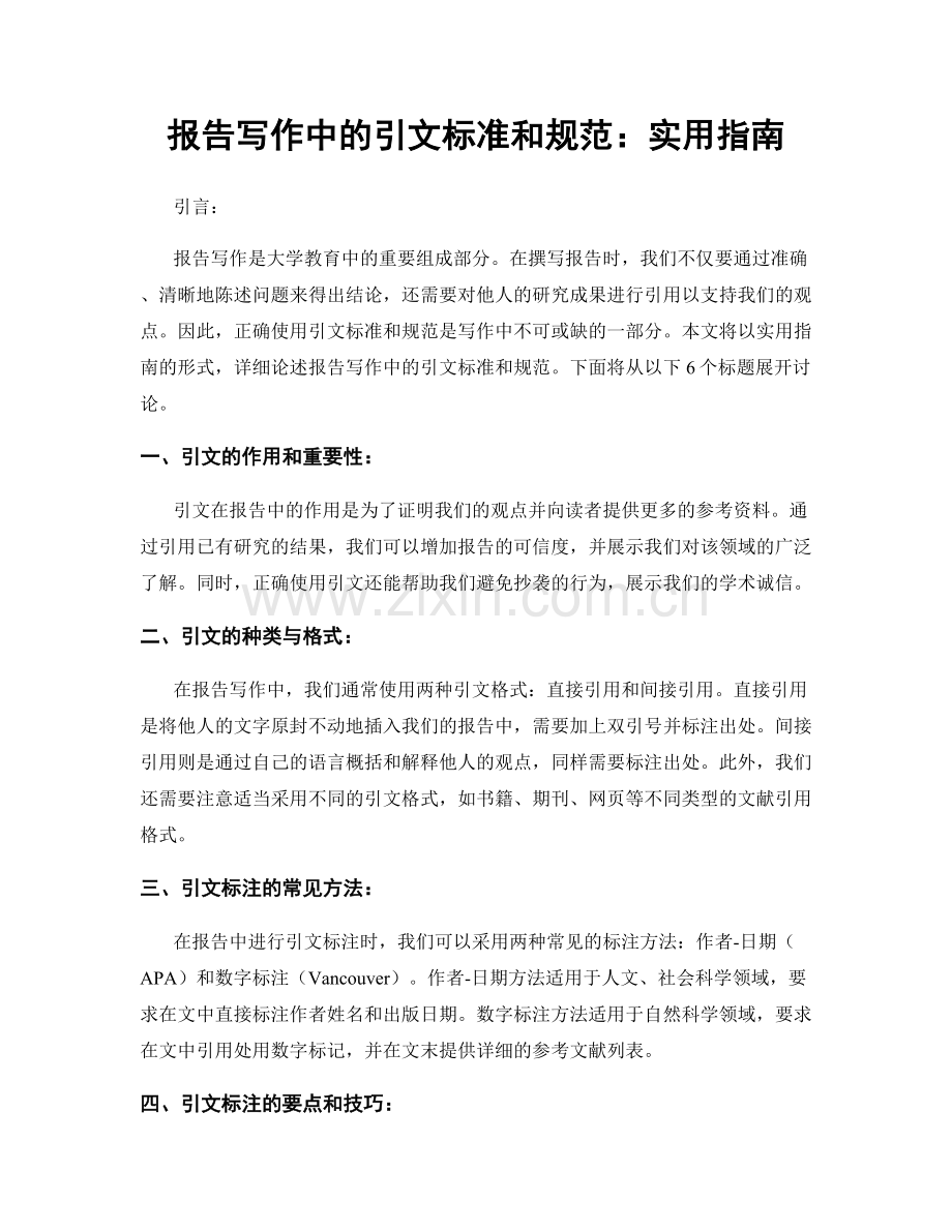 报告写作中的引文标准和规范：实用指南.docx_第1页